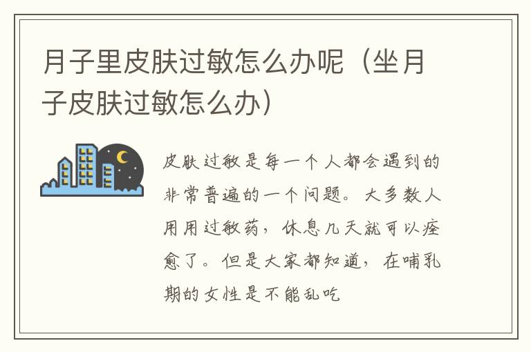 月子里皮肤过敏怎么办呢（坐月子皮肤过敏怎么办）