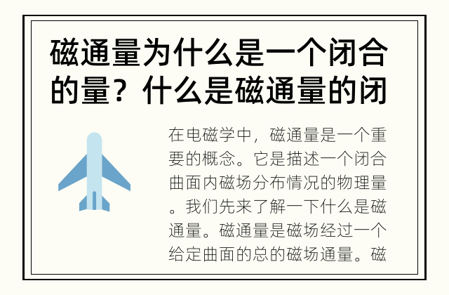 磁通量为什么是一个闭合的量？ 什么是磁通量的闭合性？