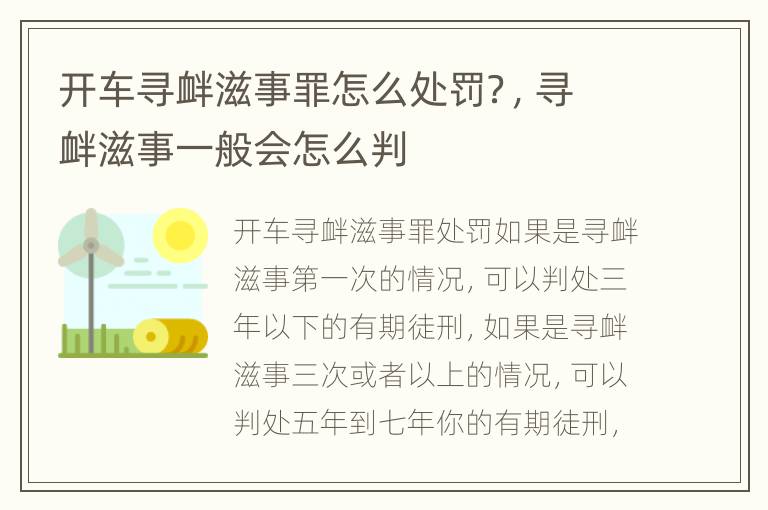 开车寻衅滋事罪怎么处罚？，寻衅滋事一般会怎么判