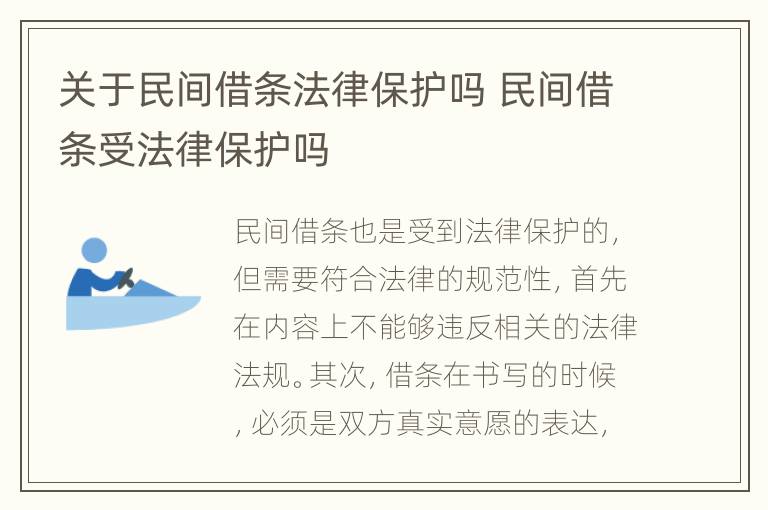 关于民间借条法律保护吗 民间借条受法律保护吗