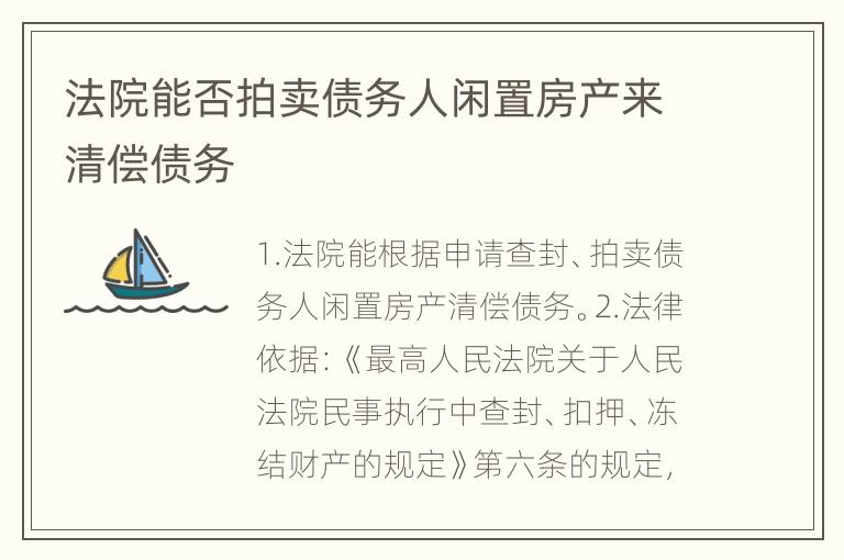 法院能否拍卖债务人闲置房产来清偿债务