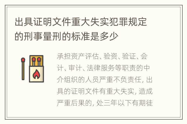 出具证明文件重大失实犯罪规定的刑事量刑的标准是多少
