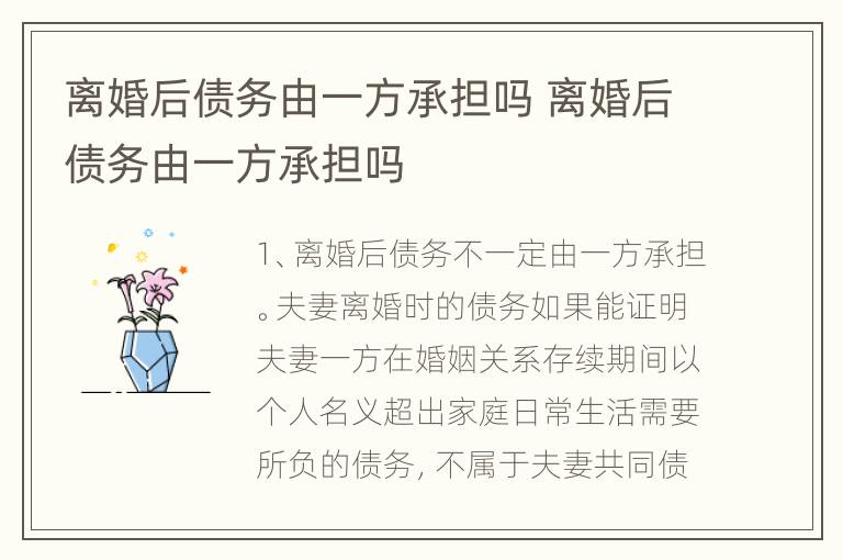 离婚后债务由一方承担吗 离婚后债务由一方承担吗