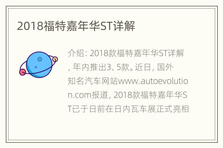 2018福特嘉年华ST详解