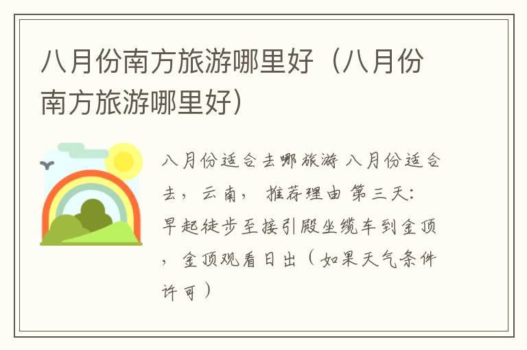 八月份南方旅游哪里好（八月份南方旅游哪里好）