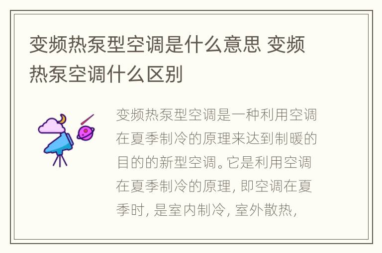 变频热泵型空调是什么意思 变频热泵空调什么区别