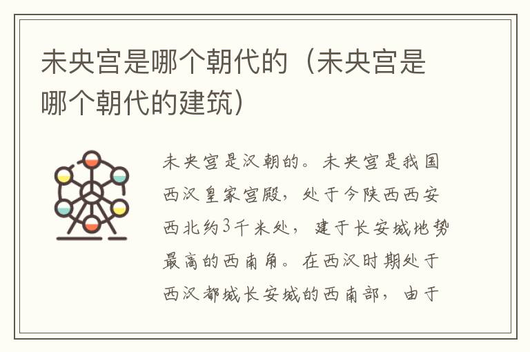 未央宫是哪个朝代的（未央宫是哪个朝代的建筑）