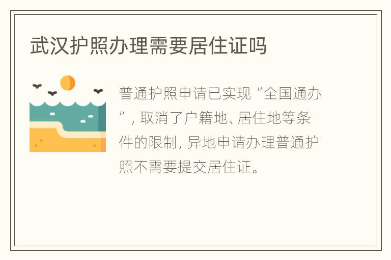 武汉护照办理需要居住证吗