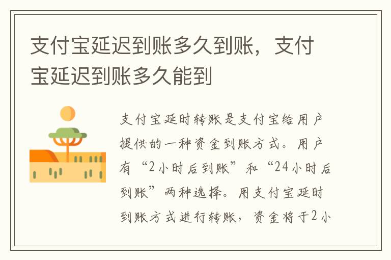 支付宝延迟到账多久到账，支付宝延迟到账多久能到