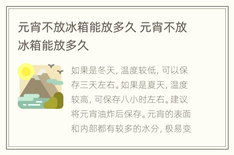 元宵不放冰箱能放多久 元宵不放冰箱能放多久