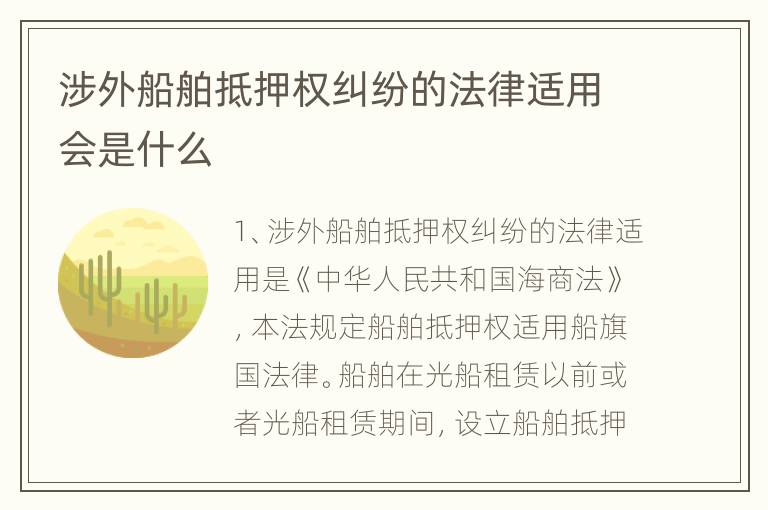 涉外船舶抵押权纠纷的法律适用会是什么
