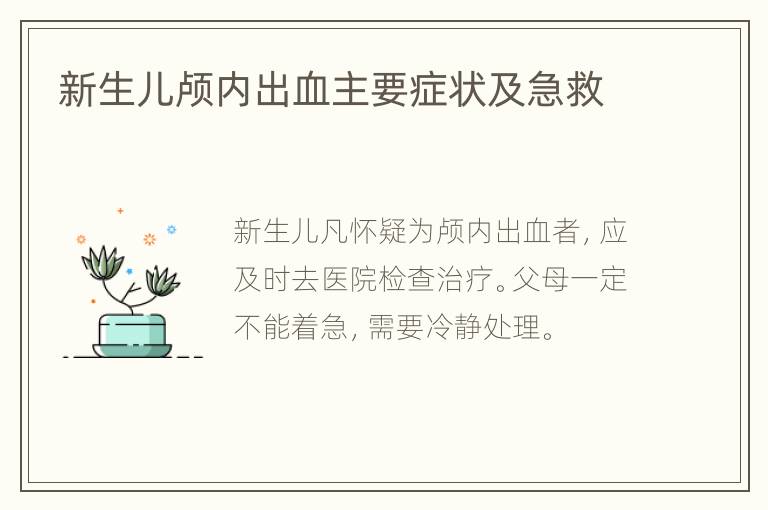 新生儿颅内出血主要症状及急救