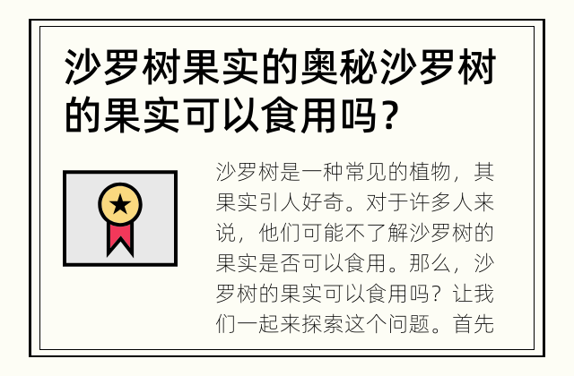 沙罗树果实的奥秘 沙罗树的果实可以食用吗？