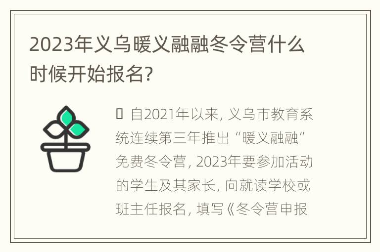 2023年义乌暖义融融冬令营什么时候开始报名？
