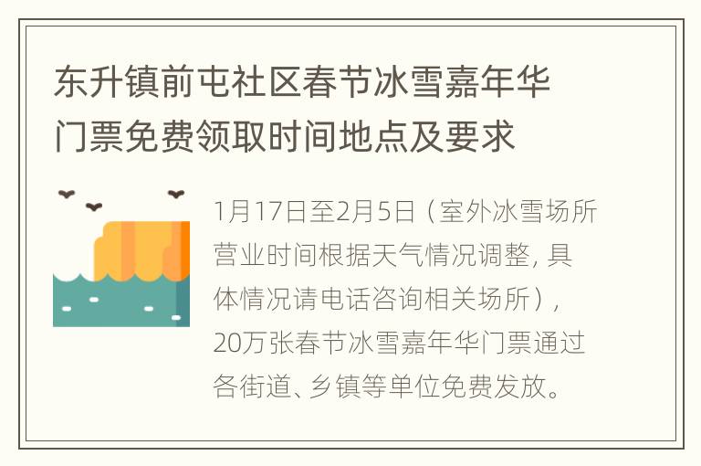 东升镇前屯社区春节冰雪嘉年华门票免费领取时间地点及要求
