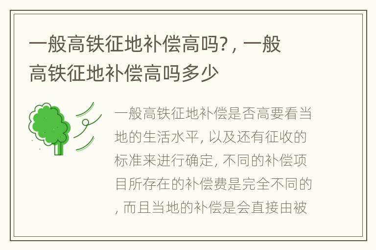 一般高铁征地补偿高吗？，一般高铁征地补偿高吗多少