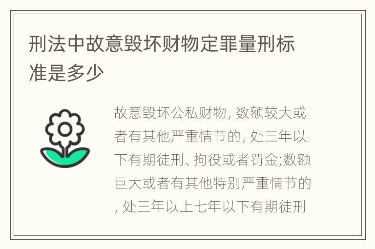 刑法中故意毁坏财物定罪量刑标准是多少