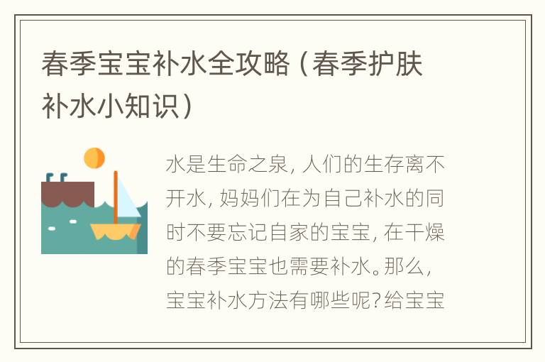 春季宝宝补水全攻略（春季护肤补水小知识）