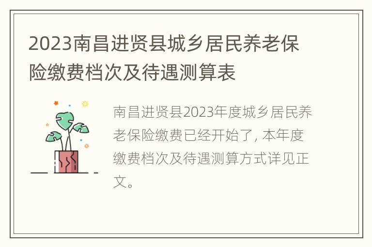 2023南昌进贤县城乡居民养老保险缴费档次及待遇测算表
