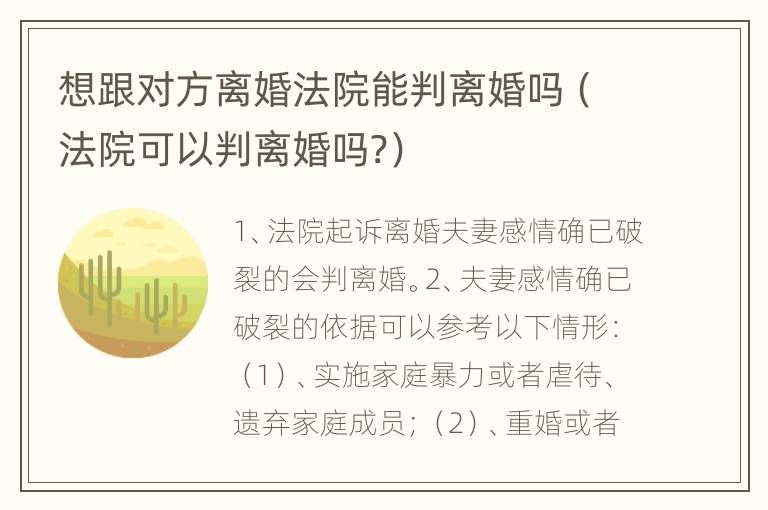 想跟对方离婚法院能判离婚吗（法院可以判离婚吗?）