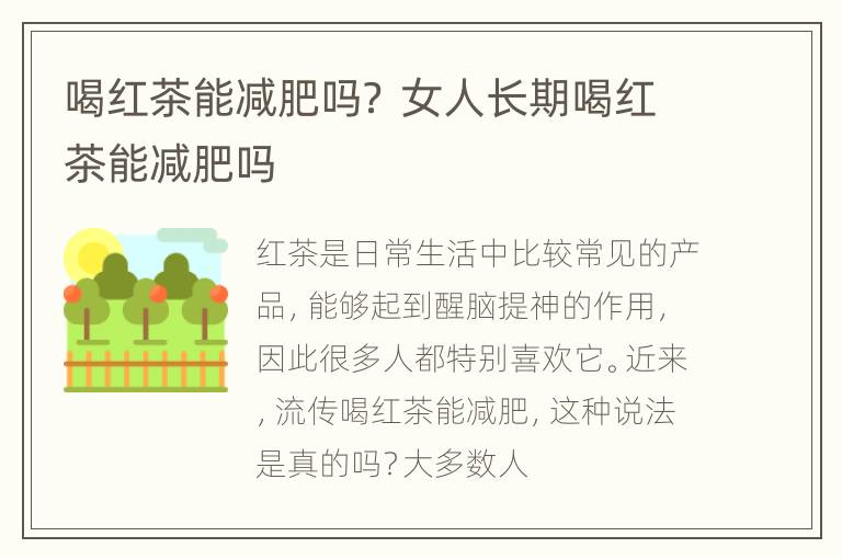 喝红茶能减肥吗？ 女人长期喝红茶能减肥吗