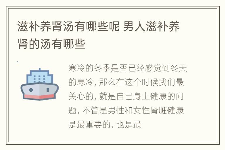 滋补养肾汤有哪些呢 男人滋补养肾的汤有哪些