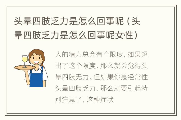 头晕四肢乏力是怎么回事呢（头晕四肢乏力是怎么回事呢女性）