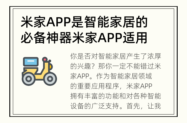 米家APP是智能家居的必备神器 米家APP适用于哪些智能设备？