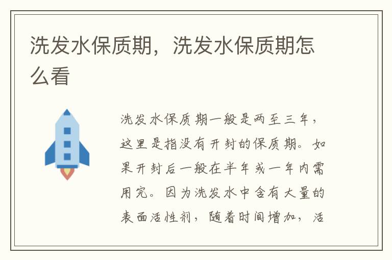 洗发水保质期，洗发水保质期怎么看