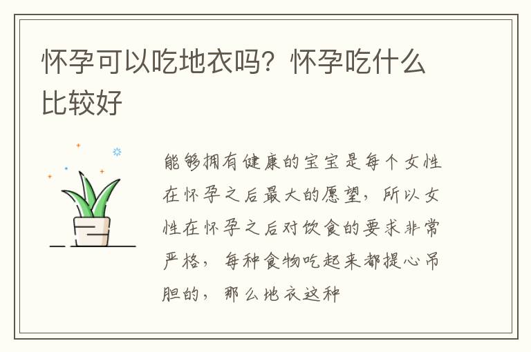 怀孕可以吃地衣吗？怀孕吃什么比较好