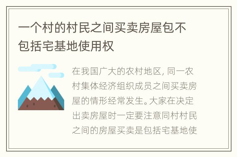 一个村的村民之间买卖房屋包不包括宅基地使用权