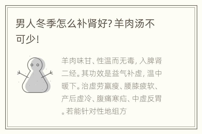 男人冬季怎么补肾好？羊肉汤不可少！