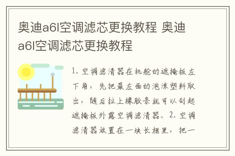 奥迪a6l空调滤芯更换教程 奥迪a6l空调滤芯更换教程