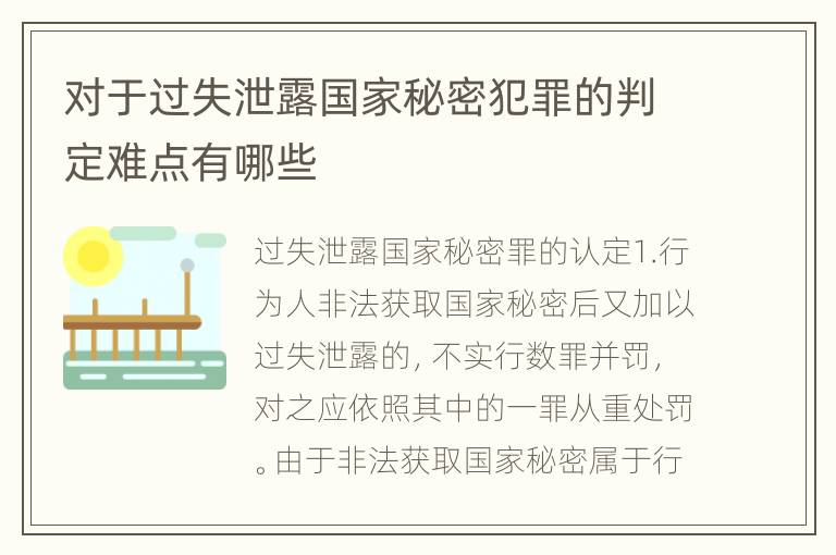 对于过失泄露国家秘密犯罪的判定难点有哪些
