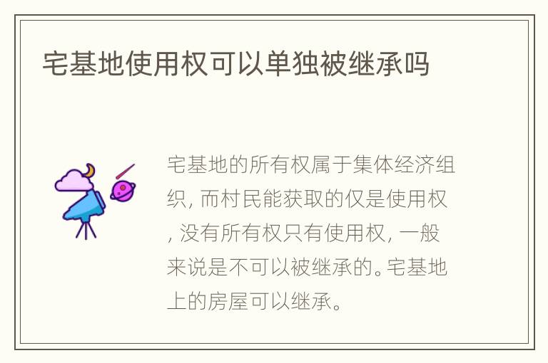 宅基地使用权可以单独被继承吗