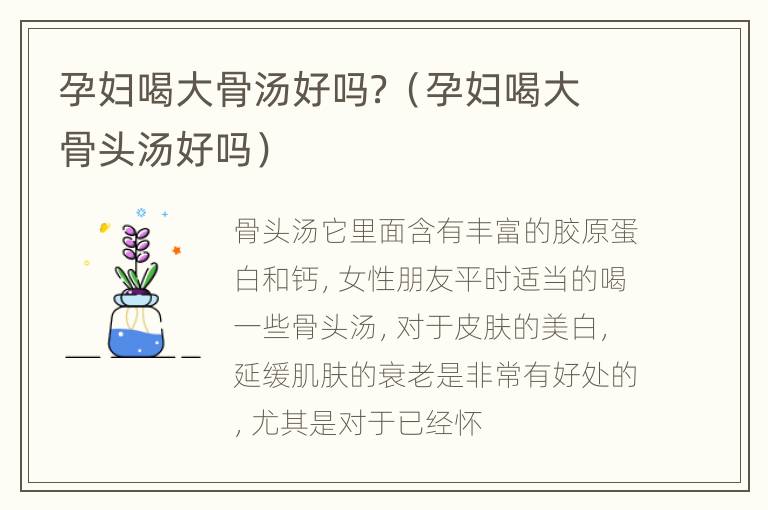 孕妇喝大骨汤好吗？（孕妇喝大骨头汤好吗）