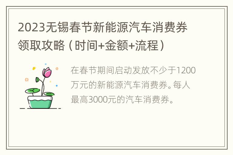 2023无锡春节新能源汽车消费券领取攻略（时间+金额+流程）