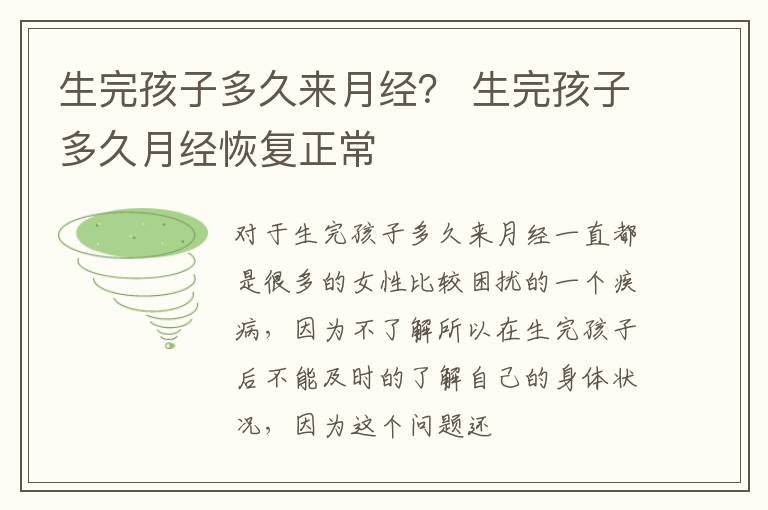 生完孩子多久来月经？ 生完孩子多久月经恢复正常