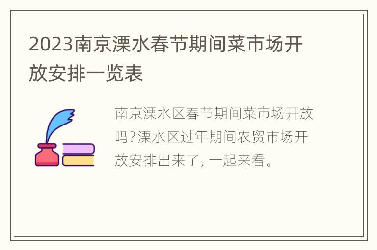 2023南京溧水春节期间菜市场开放安排一览表