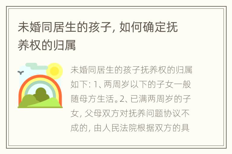 未婚同居生的孩子，如何确定抚养权的归属