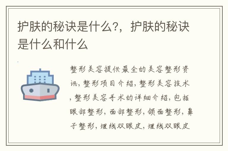 护肤的秘诀是什么?，护肤的秘诀是什么和什么