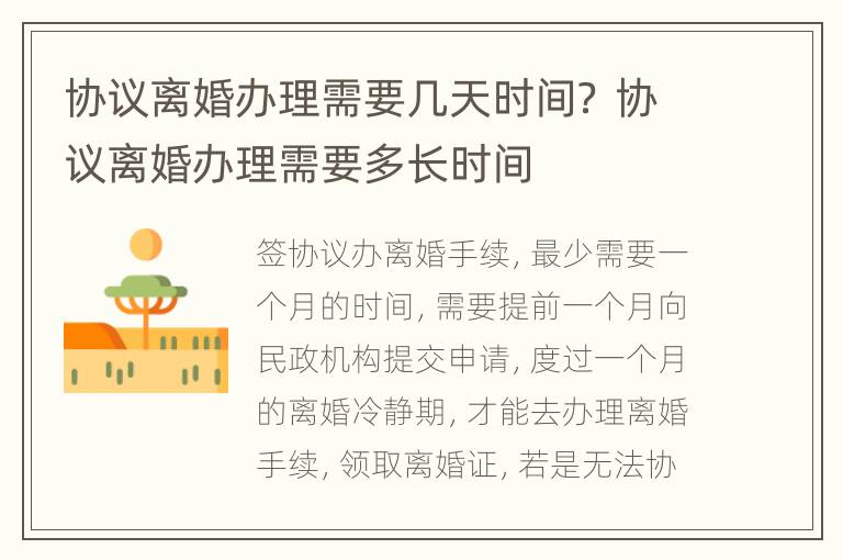 协议离婚办理需要几天时间？ 协议离婚办理需要多长时间