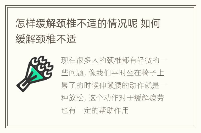 怎样缓解颈椎不适的情况呢 如何缓解颈椎不适