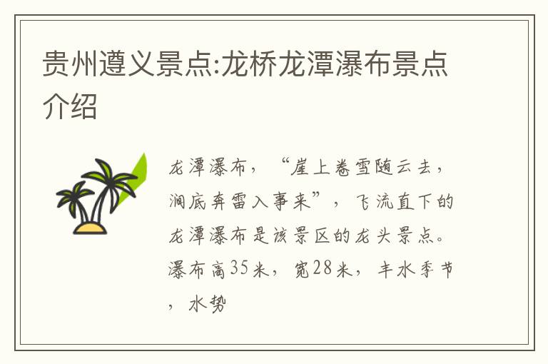 贵州遵义景点:龙桥龙潭瀑布景点介绍