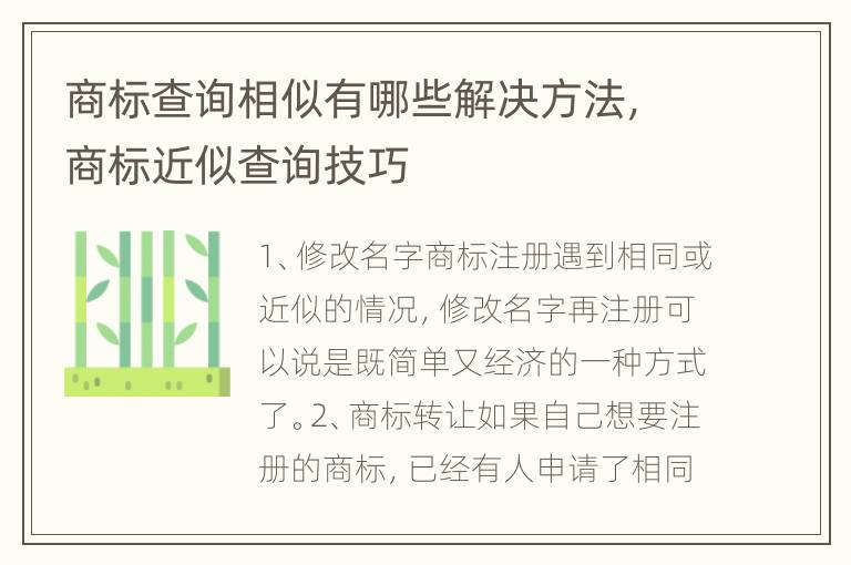 商标查询相似有哪些解决方法，商标近似查询技巧