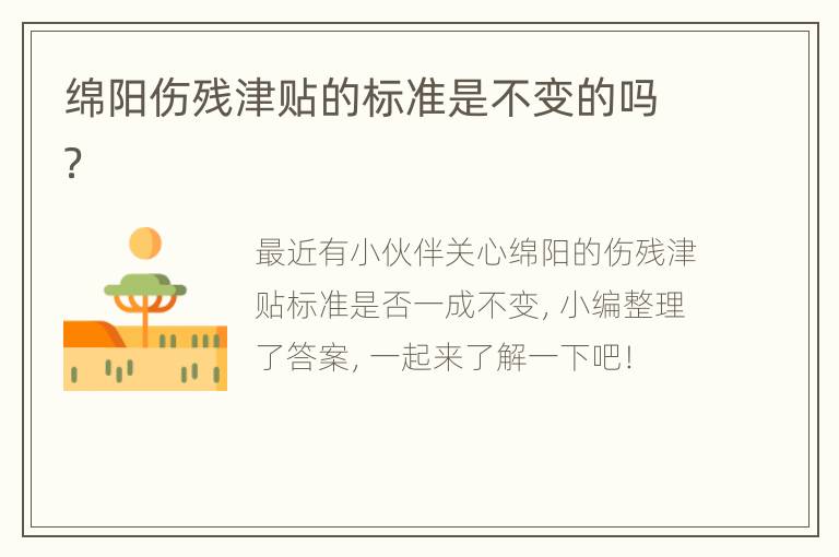 绵阳伤残津贴的标准是不变的吗？