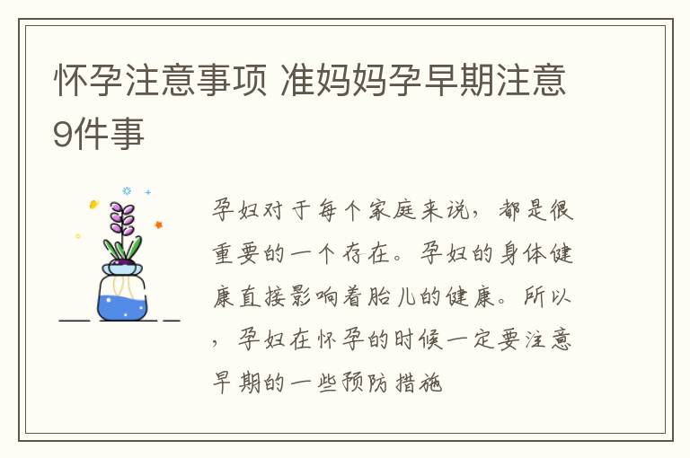 怀孕注意事项 准妈妈孕早期注意9件事