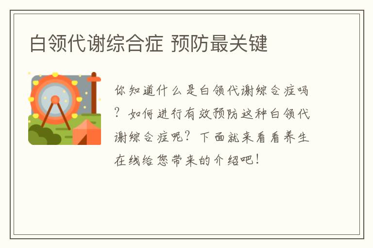 白领代谢综合症 预防最关键