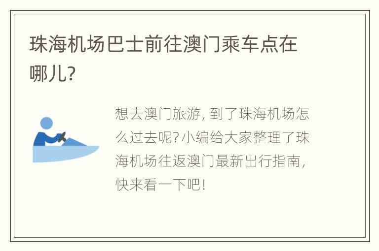 珠海机场巴士前往澳门乘车点在哪儿？