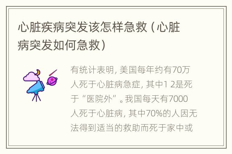 心脏疾病突发该怎样急救（心脏病突发如何急救）